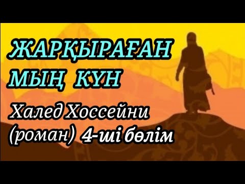 Видео: 4-ші бөлім ЖАРҚЫРАҒАН МЫҢ КҮН авторы Халед Хоссейни#аудиокітап#аудиоәңгіме
