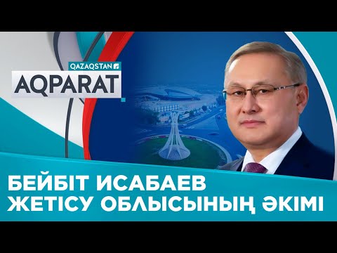 Видео: Жетісу облысының әкімі тағайындалды