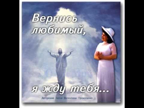 Видео: #1 ‘’Вернись Любимый-Я жду Тебя’’ - Автор песен - Валентина Прокопенко-Valentina Prokopenko Alive
