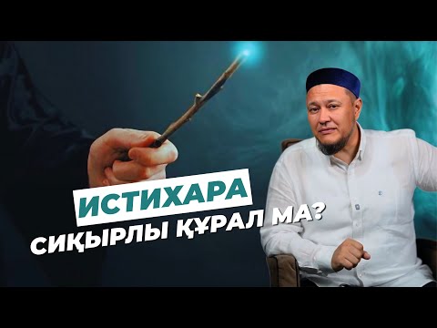 Видео: Истихараны біз қалай түсінеміз?