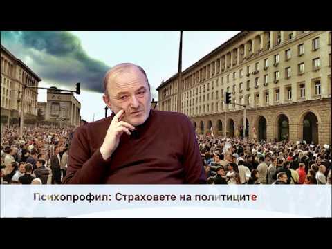 Видео: Д-р Николай Михайлов Страховете на политиците