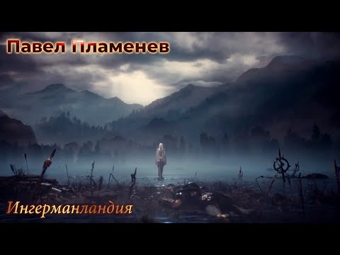Видео: [GMV] Павел Пламенев - Ингерманландия (Забытая Земля) | Фанатская версия от SkyZorgTM