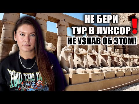 Видео: ЕГИПЕТ ЛУКСОР 2025, СТОИТ ЛИ ЕХАТЬ? ЧТО ВАЖНО ЗНАТЬ И КАК ПРОХОДИТ ЭКСКУРСИЯ В 2025 ГОДУ