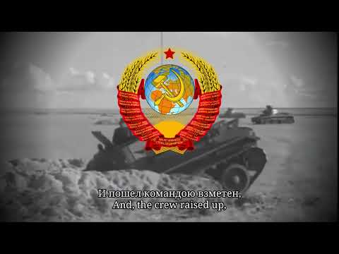 Видео: "Три танкиста" - Soviet War Song | English Subtitles