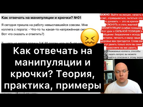 Видео: Как отвечать на манипуляции? | Теория, практика, примеры | 01