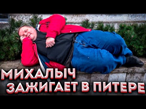 Видео: Последний пьяный влог Михалыча / Сожгли куртку / Санкт-Петербург