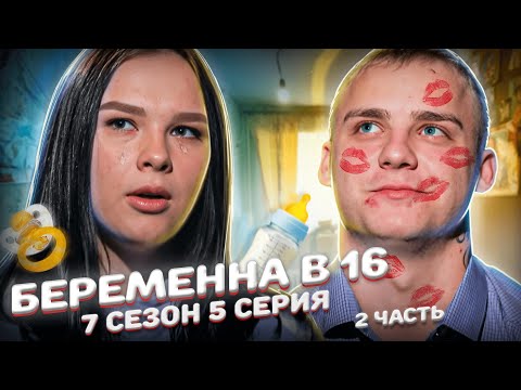 Видео: ПОДСТАВНАЯ ИЗМЕНА НА БЕРЕМЕННА В 16 | 7 СЕЗОН, 5 ВЫПУСК | ВИКТОРИЯ, ДОЛИНСК, САХАЛИН