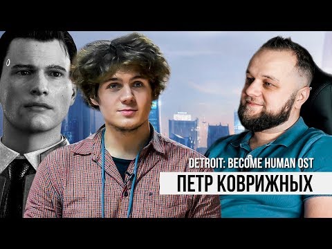 Видео: Интервью с Петром Коврижных  Detroit: become human ost