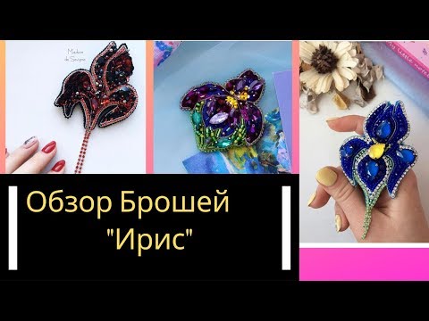 Видео: Брошь Ирис обзор работ рукодельниц. Идеи для хобби и рукоделия. Брошь цветок. DIY