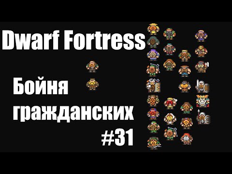 Видео: Dwarf Fortress гайд-плей для новичков - (часть 31). Бойня гражданских / логи боя. DF 2020