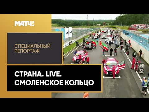 Видео: «Страна. Live». Смоленское кольцо. Специальный репортаж