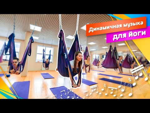Видео: МУЗЫКА  для ДИНАМИЧНОЙ йоги. В гамаках/ антигравити/ флай/ в воздухе/ fly yoga music antigravity