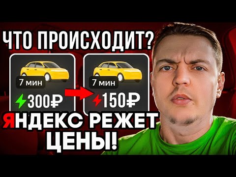 Видео: Яндекс снижает цены! Что происходит с заработком в такси в 2025 году?
