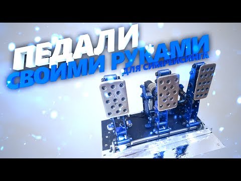 Видео: 🚗Как я делал педали/DIY Sim Racing Pedals/Самодельные педали для автосимуляторов/ДОРАБОТКИ/3часть