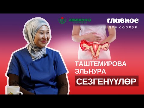 Видео: Сезгенүүлөр. Таштемирова Эльнура.