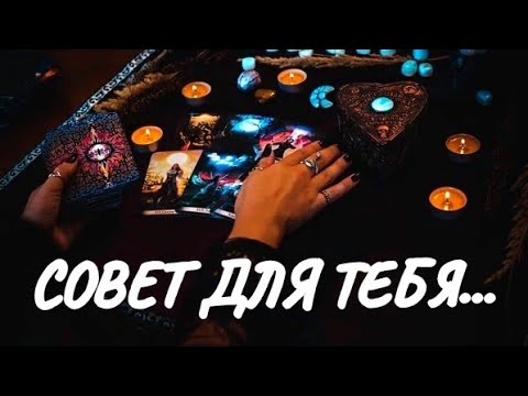 Видео: 💥❗️что скажут вам высшие силы❓️ совет для вас💯