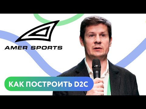 Видео: Доклад. «Как построить D2C» — Amer Sports, клиент Mindbox на конференции «Полезный маркетинг»