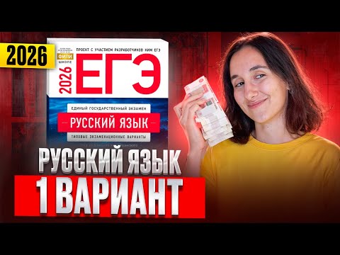 Видео: РУССКИЙ ЕГЭ 2026 вариант 1 ДОЩИНСКИЙ разбор заданий | Сэвиндж Исмаилова – Global_EE