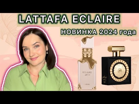 Видео: НОВИНКА 2024 - LATTAFA ECLAIRE | Восторог или разочарование? На что похож? Гурманский аромат