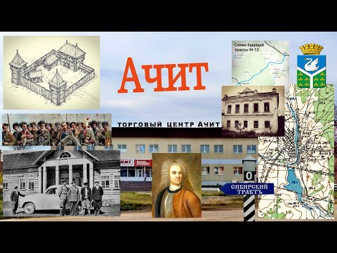 Видео: Ачит. Казачья крепость на Сибирском тракте.