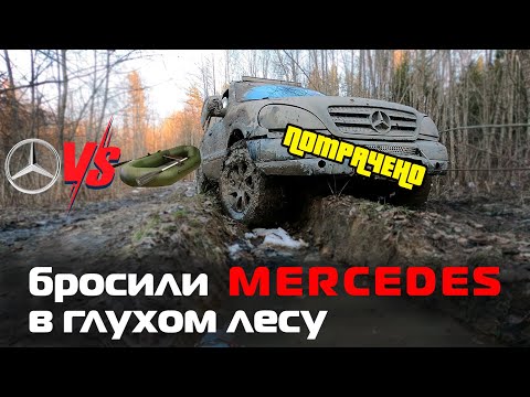 Видео: Бросили в лесу MERCEDES ML, который не выжил на жестком бездорожье! Hard offroad rescue operation