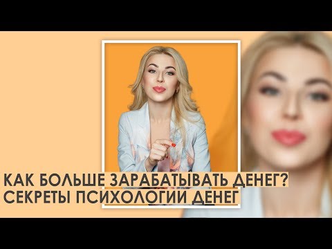 Видео: Как больше зарабатывать денег? Секреты психологии денег