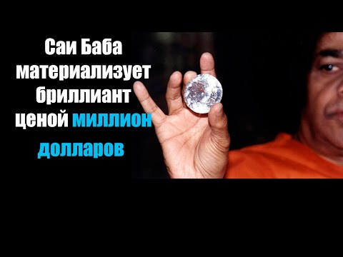 Видео: Саи Баба материализует бриллиант ценой миллион долларов