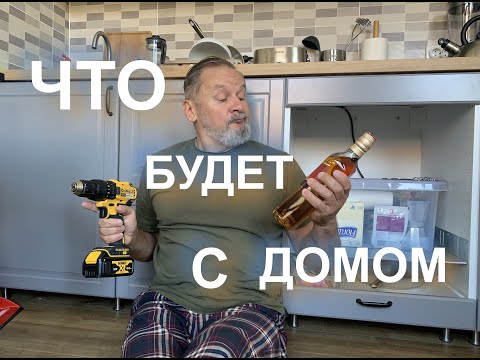 Видео: Что будет с домом. Икеа. Ситуация в МУП.