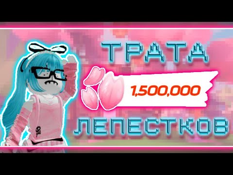 Видео: ТРАТА 1,5М ЛЕПЕСТКОВ САКУРЫ В АДОПТ МИ/ КУПИЛА КУЧУ ВСЕГО🤩🤩🤩/ВЫПАЛА ЛЕГА? /#адоптми #рек