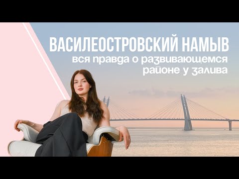 Видео: ВСЁ О ВАСИЛЕОСТРОВСКОМ НАМЫВЕ 