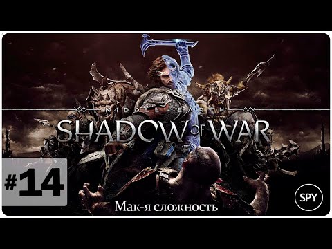 Видео: Прохождение ✸ Middle-earth: Shadow of War #14 (Мак-я сложность)