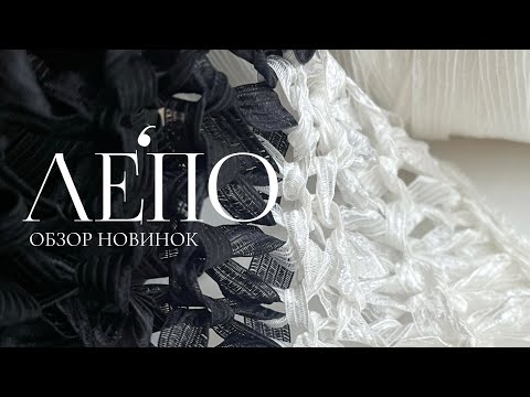 Видео: Обзор новой пряжи ЛЕПО 05.12.2024