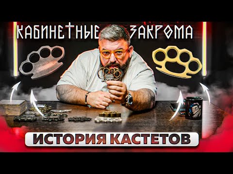 Видео: ИСТОРИЯ КАСТЕТОВ/КАБИНЕТНЫЕ ЗАКРОМА