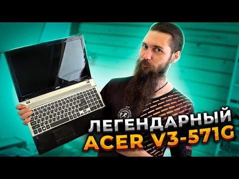 Видео: Самый легендарный ACER V3-571G спустя 10 лет! 😍