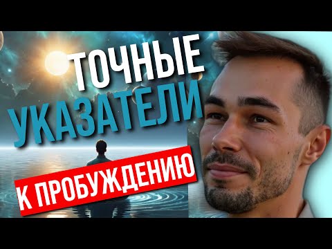 Видео: ВКЛЮЧЕНИЕ В МОМЕНТ, САМЫЕ ТОЧНЫЕ УКАЗАТЕЛИ ВЫХОДА В ОСОЗНАВАНИЕ @KonstantinNovoselsev 