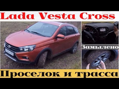 Видео: Как меня Lada Vesta SW Cross на трассе затроллила