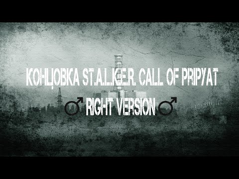 Видео: ♂GACHI♂ КОНЦОВКА ИЗ СТАЛКЕР ЗОВ ПРИПЯТИ (RIGHT VERSION)