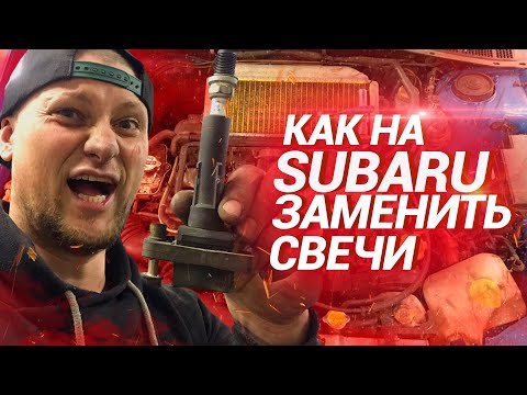 Видео: Как на SUBARU заменить свечи? СНИМАЕМ МОТОР !?!?
