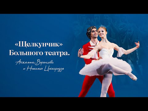 Видео: «Щелкунчик» Большого театра. Анжелина Воронцова и Николай Цискаридзе