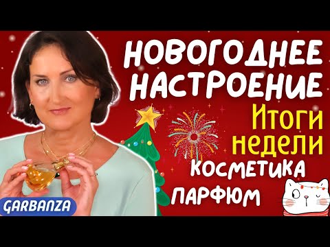 Видео: Любимое за неделю Уход Косметика Парфюм #новогоднеенастроение_23