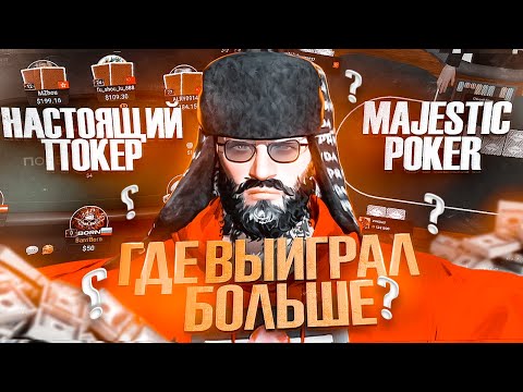 Видео: Где легче всего играть и выигрывать в покер?