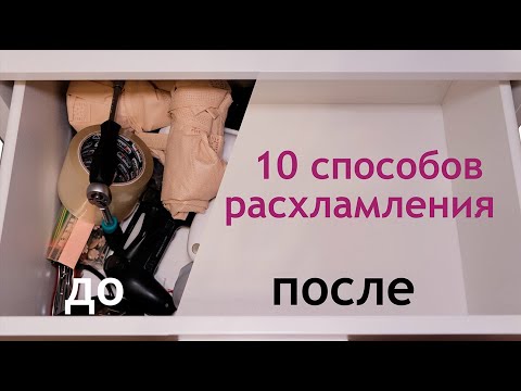 Видео: 10 способов РАСХЛАМЛЕНИЯ