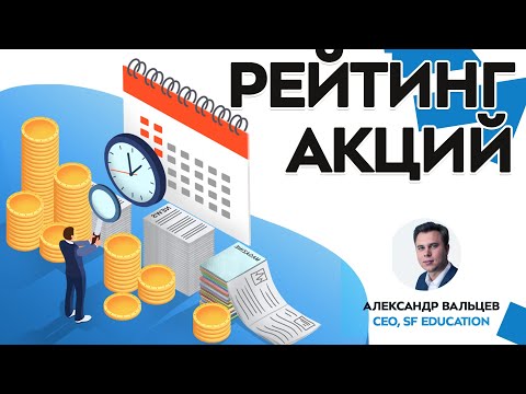 Видео: [Личные инвестиции] Рейтинг акций для инвестиционного портфеля