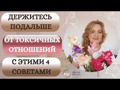 Видео: 4 совета, как снова не оказаться в токсичных отношениях