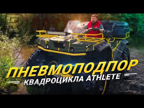 Видео: Пневмоподпор на квадроцикле АТЛЕТ — защита мостов от воды при бродах и плавании