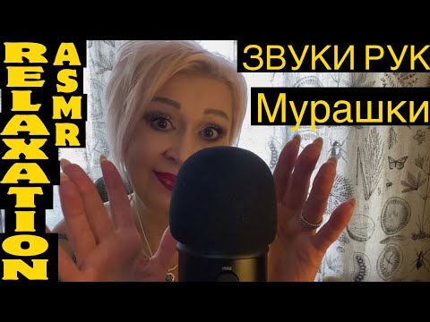 Видео: АСМР Расслабься под ЗВУКИ РУК! ASMR Hand Sounds!