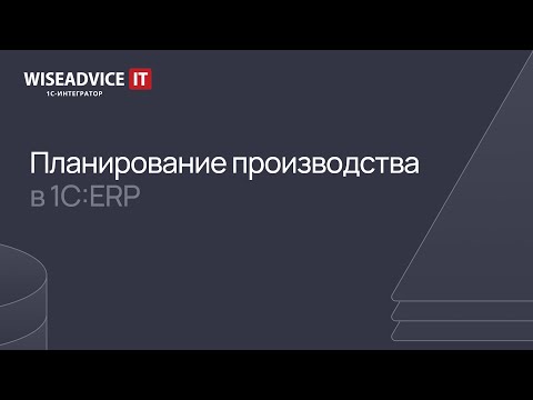 Видео: Планирование производства в 1С:ERP
