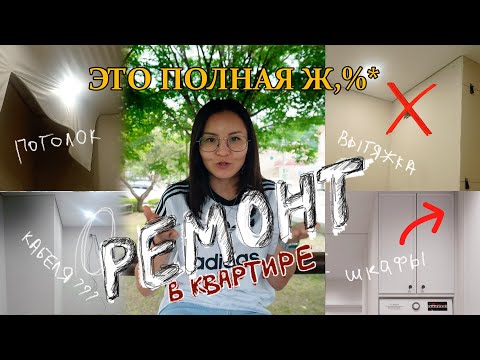 Видео: 🏡 СКОЛЬКО стоит РЕМОНТ в Алматы\ЧАСТЬ 3\ПОДРОБНО о РЕМОНТЕ поэтапно\ЦЕНЫ\Проблемы\Решения