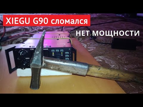 Видео: XIEGU G90 сломался, нет мощности