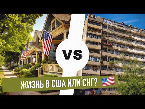 Видео: Почему в ГОРОДАХ СНГ ХУЖЕ чем в ДЕРЕВНЕ США?